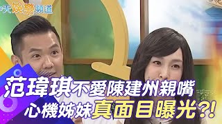 凡說過必留下證據 范瑋琪不愛陳建州親嘴 心機姐妹真面目曝光?!｜娛樂星聞 @中天新聞CtiNews