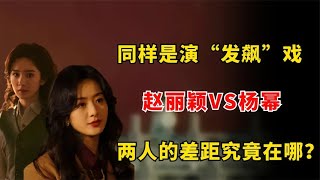 同样是演“发飙”戏，赵丽颖VS杨幂，两人的差距究竟在哪