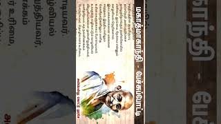 Mahatma Gandhi Speech in Tamil - Gandhi pechupotti in tamil - Gandhi Jeyanthi Tamil Speech