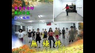 無條件（正反面）- 廖秀香老師-婦女大學巧韻舞蹈班160219