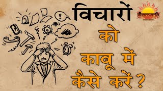 विचारों को काबू में कैसे करें?| how to control thoughts | Dharmarth