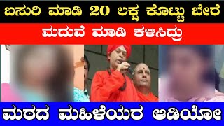 ಬಸರಿ ಮಾಡಿ 20 ಲಕ್ಷ ಕೊಟ್ಟು ಬೇರೆ ಮದುವೆ ಮಾಡಿಸಿದ್ರು//ಮಠದ ಮಹಿಳೆಯರ ಸ್ಪೋಟಕ ಆಡಿಯೋ//Murugha matt audio viral