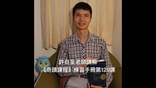 許自呈老師講解《奇蹟課程》練習手冊第129課：我所渴望的世界，超乎塵世之上