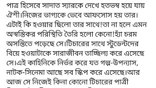 স্বচ্ছ_প্রণয়াসক্ত||গল্পের ১ম অংশ ||পাত্র হিসেবে সাদাত স্যারকে দেখে হতভম্ব হয়ে যায় ঐশী।