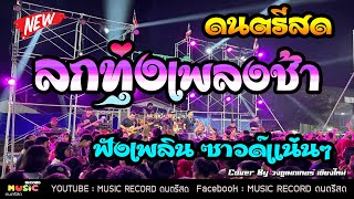 แสดงสดลูกทุ่งเพลงช้า รวมเพลงเพราะๆ ฟังเพลิน ซาวด์แน่นๆ เบสนุ่ม Cover