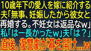 【感動★総集編】『不妊女は返品』と愛人と再婚する決断をした夫に対し...私が放った一言とその後の復讐劇？【感動する話】