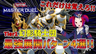 【遊戯王マスターデュエル】Tier1幻影騎士団 の回し方・最強展開パターン4選！！【デスガイド展開】