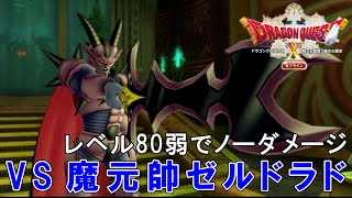 【ドラクエ10オフラインVer.2】VS 魔元帥ゼルドラド (レベル80弱でノーダメージ)【眠れる勇者と導きの盟友】※ネタバレあり