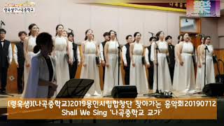 #령욱샘#나곡중학교#2019용인시립합창단#찾아가는음악회20190712#Shall We Sing#나곡중학교 '교가'