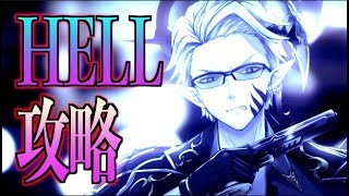 【白猫】ティファレスオーダー HELL（ヘル）色んなキャラでクリアしたいんだ！