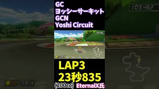 [MK8DK] GC ヨッシーサーキット（200cc）最速ラップ 23.835（LAP3）[2022.2.22] by World Record holder