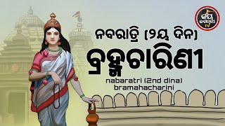 ନବରାତ୍ରି (୨ୟ ଦିନ) ବ୍ରହ୍ମଚାରିଣୀ | BHAKTI SAKALA- 16-10-2023-ଆଜିର ବିଶେଷତ୍ଵ-ଭଲ ମନ୍ଦ-କଣ କରିବା ଓ ନକରିବା |