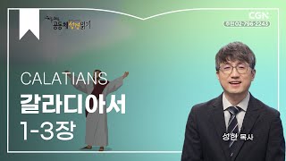 [2023년 하루 20분 공동체성경읽기] 12/5 갈라디아서 1-3장