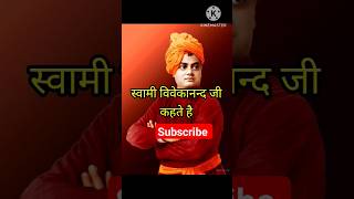 🔥 Swami Vivekanand Ji Motivation Short Videos| motivational video for success life #youtubeshorts