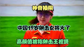 疯狂！肖嘉芮萱摘铜有多神奇？连续加时赛获胜，射击王祖贤火了