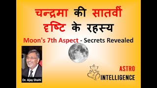 चन्द्रमा की सातवीं दृष्टि के रहस्य || Moon's 7th Aspect - Secrets Revealed