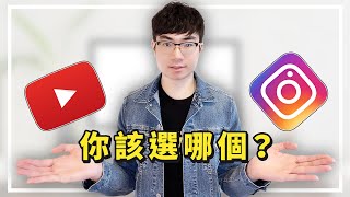 【YouTube VS Instagram】2021網路創業該選擇哪個平台？| 打造個人品牌哪個平台更適合你？