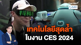 เทคโนโลยีสุดล้ำในงาน CES 2024 | ทันโลก กับ Thai PBS | 17 ม.ค. 67