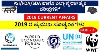 2019 ರ ಪ್ರಮುಖ ಸೂಚ್ಯಂಕಗಳು IMPORTANT INDEX/REPORTS OF 2019  PART 2