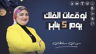 توقعات الابراج اليومية | الأحد 5  يناير ( كانون  الثانى ) 2025 | سوزان سلطان