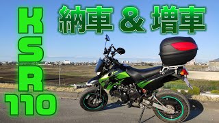 【納車動画】KSR110ファイナルカラーが納車されました！初めてのキャブ車とミニバイク【モトブログ】