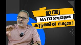 സ്വീഡൻ NATO യിലേക്ക്  | Mathew Samuel |