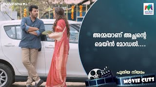 അമ്മയാണ് അച്ഛന്റെ മെയിൻ മോഡൽ.... | PUTHIYA NIYAMAM | Mammootty | MazhavilManorama