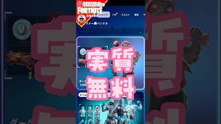 実質無料12/12 #フォートナイト#fortnite#shorts#tiktok#filmora#ライブ#ぽんこつ#バトルパス#エンジョイ#チャプター6#スターターパック#ドッゴ#ダークドッゴ