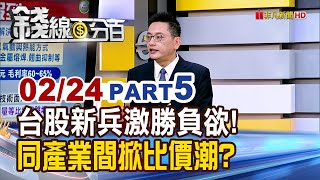 《台股新兵激起勝負欲! 同產業間掀比價潮?》【錢線百分百】20250224-5│非凡財經新聞│