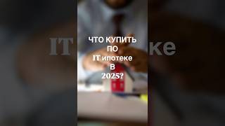 IT-ипотека в 2025 году??? ЧТО МОЖНО КУПИТЬ