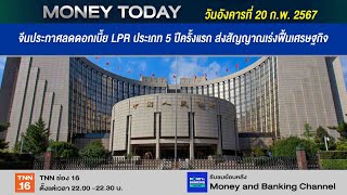 จีนประกาศลดดอกเบี้ย LPR ประเภท 5 ปีครั้งแรก ส่งสัญญาณเร่งฟื้นเศรษฐกิจ | 20 ก.พ. 67 | Money Today