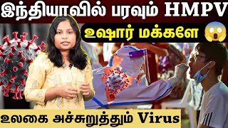 HMPV VIRUS | இந்தியாவிலும் பரவ தொடங்கிய HMPV வைரஸ்...இவங்களுக்கு தான் அதிகம் பாதிப்பு |SAMAYAM TAMIL