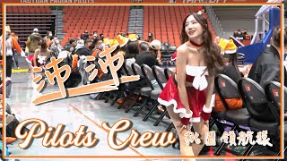 【Pilots Crew｜沛沛】節間舞 (20221224)｜P. LEAGUE+_《桃園璞園領航猿 VS 新竹街口攻城獅》