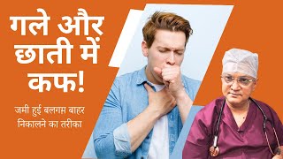 Phlegm in throat and chest/छाती और गले में जमे कफ को निकालें/जमी हुई बलगम़ बाहर निकालने का तरीका