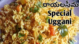 Uggani in Telugu /రాయలసీమ Special ఉగ్గని Recipe