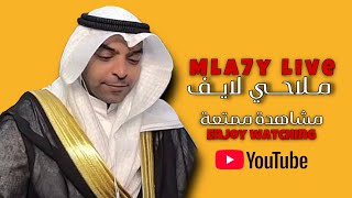 بث ملاحي مع شاكر وبلانه وكولومبي وروزي وسعد الحارثي 🔥🤟🏻28-11-2024