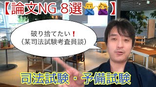 【論文NG８選】予備試験・司法試験❗️