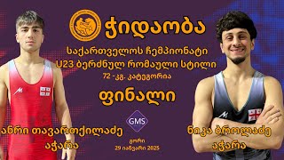 2025 საქ. ჩემპ. GR U23 - 72კგ - ანრი თავართქილაძე აჭარა - ნიკა ბროლაძე აჭარა