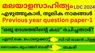 LDC MALAYALAM  (എഴുത്തുകാർ,തൂലികാനാമങ്ങൾ)🎯LDC 2024/LPUP/DEGREE LEVEL EXAMS🎯