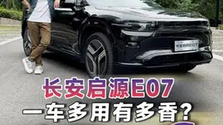 同时拥有SUV/越野车/跑车/皮卡是种怎样的体验？长安启源E07上市 长安启源E07