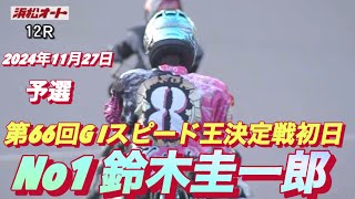 2024年11月27日【12R予選】【No1 鈴木圭一郎】G I第66回スピード王決定戦初日