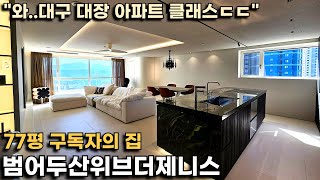 [구독자의 집] 대구 대장 아파트 \