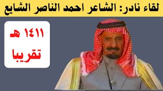 لقاء نادر مع الشاعر القدير: احمد الناصر الشايع