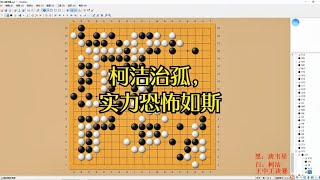 围棋： 王中王争霸赛决赛，柯洁王中王，强势治孤，实力恐怖如斯