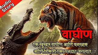 वाघीण: एक गूढकथा | marathi suspense story | Chetan Ghanekar |