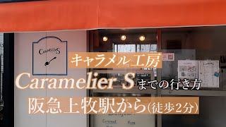 【阪急上牧駅から】Caramelier Sまでの行き方