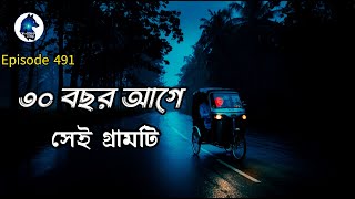 ৩০ বছর আগে সেই গ্রাম|Ghost Hunters story|Sotti Bhuter Ghotona |Aloukik zone |