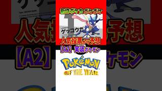 【新作ポケカ】#ポケポケ 人気投票からみる新パックA2実装ポケモン【Pokémon Trading Card Game Pocket】