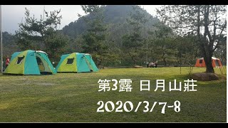 [Vlog 維露營] 第三露-日月山莊 20200307