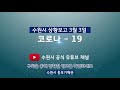 코로나 19 수원시 상황보고 3월 3일 자막 삽입